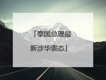 泰国总理最新涉华表态