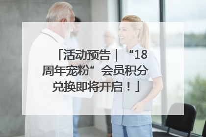 活动预告｜“18周年宠粉”会员积分兑换即将开启！