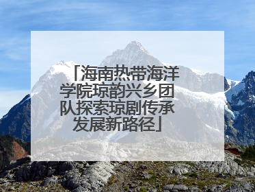 海南热带海洋学院琼韵兴乡团队探索琼剧传承发展新路径