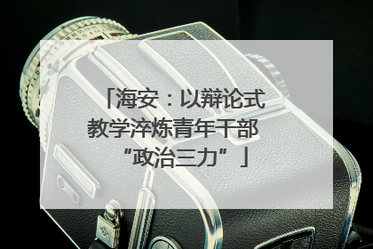 海安：以辩论式教学淬炼青年干部“政治三力”