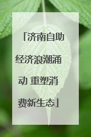 济南自助经济浪潮涌动 重塑消费新生态