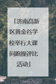 济南高新区黄金谷学校举行大课间跑操评比活动