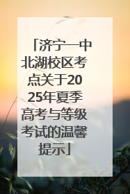 济宁一中北湖校区考点关于2025年夏季高考与等级考试的温馨提示