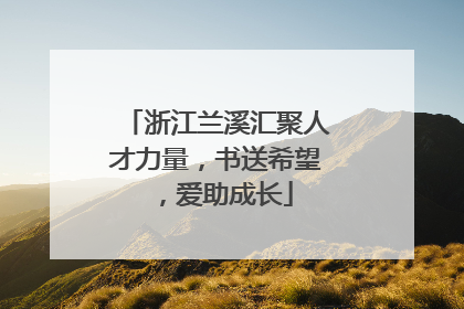 浙江兰溪汇聚人才力量，书送希望，爱助成长