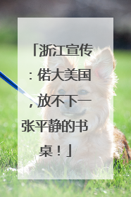 浙江宣传：偌大美国，放不下一张平静的书桌！