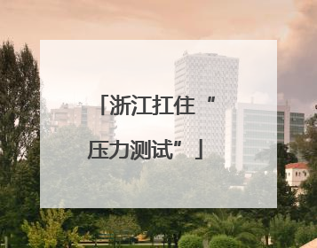 浙江扛住“压力测试”