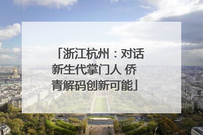 浙江杭州：对话新生代掌门人 侨青解码创新可能