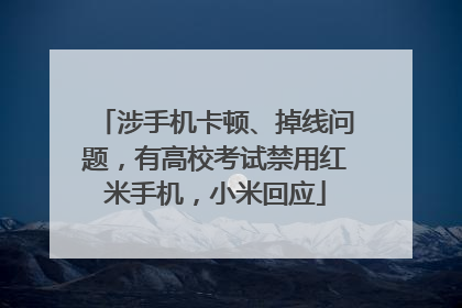 涉手机卡顿、掉线问题，有高校考试禁用红米手机，小米回应