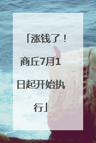 涨钱了！商丘7月1日起开始执行