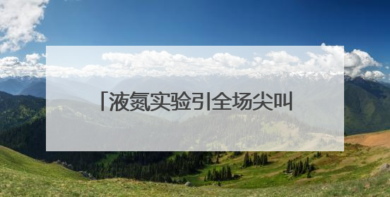 液氮实验引全场尖叫！河南省科普巡讲点燃新乡学生科学热情
