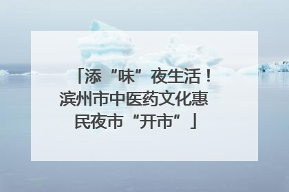 添“味”夜生活！滨州市中医药文化惠民夜市“开市”