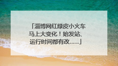 淄博网红绿皮小火车马上大变化！始发站、运行时间都有改……