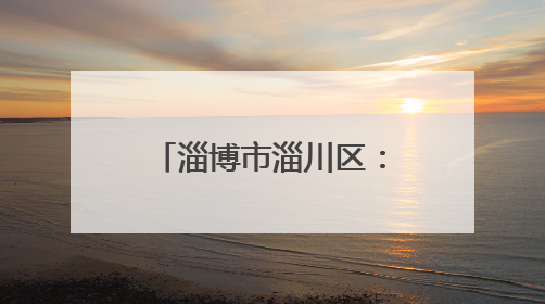淄博市淄川区：“志愿微光”守护夜市文明烟火