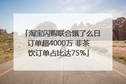 淘宝闪购联合饿了么日订单超4000万 非茶饮订单占比达75%