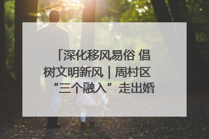 深化移风易俗 倡树文明新风｜周村区“三个融入”走出婚俗改革新路子
