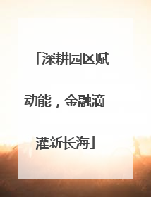 深耕园区赋动能，金融滴灌新长海