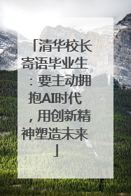 清华校长寄语毕业生：要主动拥抱AI时代，用创新精神塑造未来