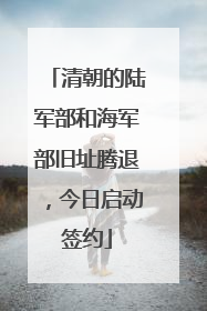清朝的陆军部和海军部旧址腾退，今日启动签约