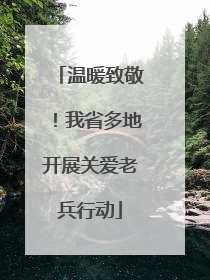 温暖致敬！我省多地开展关爱老兵行动