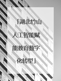 湖北竹山人工智能赋能教育数字化转型