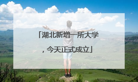 湖北新增一所大学，今天正式成立