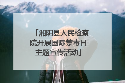 湘阴县人民检察院开展国际禁毒日主题宣传活动
