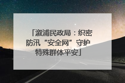 溆浦民政局：织密防汛“安全网”守护特殊群体平安