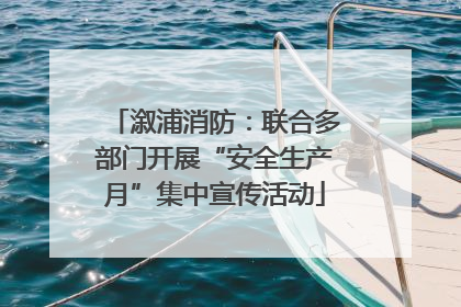 溆浦消防：联合多部门开展“安全生产月”集中宣传活动