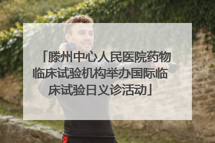 滕州中心人民医院药物临床试验机构举办国际临床试验日义诊活动