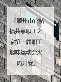 滕州市官桥镇共享职工之家第一届职工趣味运动会火热开赛