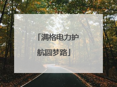 满格电力护航圆梦路
