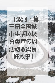 漯河：第三届全国城市生活垃圾分类宣传周活动取得良好效果
