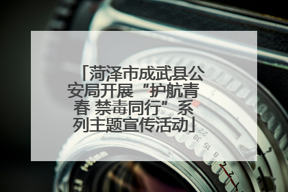 菏泽市成武县公安局开展“护航青春 禁毒同行”系列主题宣传活动