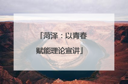 菏泽：以青春赋能理论宣讲