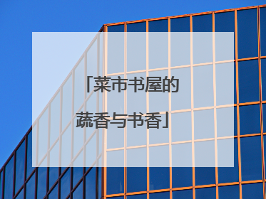 菜市书屋的蔬香与书香