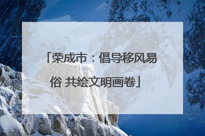 荣成市：倡导移风易俗 共绘文明画卷