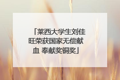 莱西大学生刘佳旺荣获国家无偿献血 奉献奖铜奖