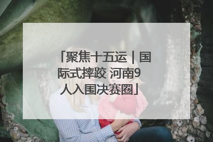 聚焦十五运｜国际式摔跤 河南9人入围决赛圈