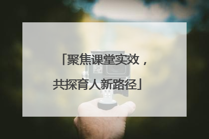 聚焦课堂实效，共探育人新路径