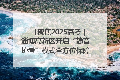 聚焦2025高考｜淄博高新区开启“静音护考”模式全方位保障高考环境整洁