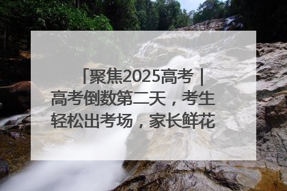 聚焦2025高考｜高考倒数第二天，考生轻松出考场，家长鲜花相迎共庆成长里程碑
