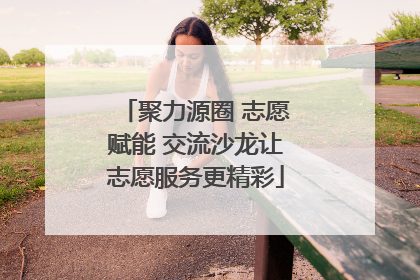 聚力源圈 志愿赋能 交流沙龙让志愿服务更精彩