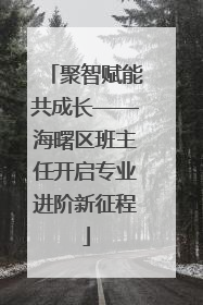 聚智赋能共成长——海曙区班主任开启专业进阶新征程