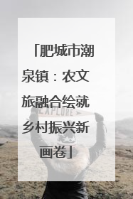 肥城市潮泉镇：农文旅融合绘就乡村振兴新画卷