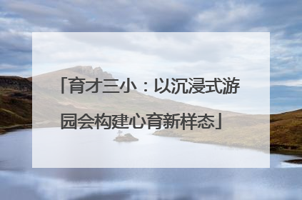 育才三小：以沉浸式游园会构建心育新样态