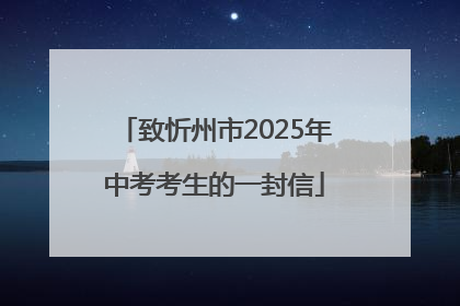 致忻州市2025年中考考生的一封信