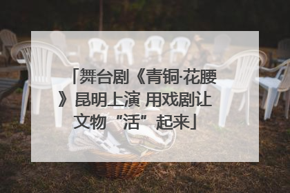 舞台剧《青铜·花腰》昆明上演 用戏剧让文物“活”起来