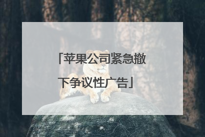 苹果公司紧急撤下争议性广告