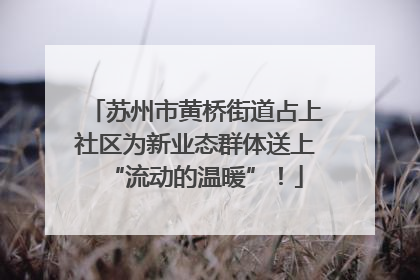 苏州市黄桥街道占上社区为新业态群体送上“流动的温暖”！