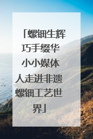 螺钿生辉 巧手缀华 小小媒体人走进非遗螺钿工艺世界